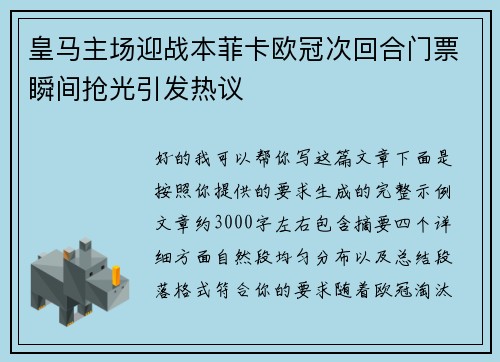 皇马主场迎战本菲卡欧冠次回合门票瞬间抢光引发热议