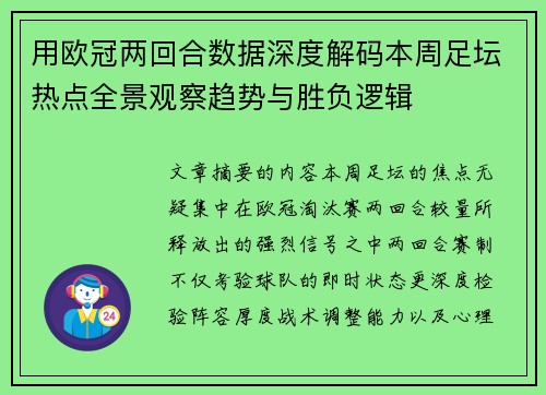 用欧冠两回合数据深度解码本周足坛热点全景观察趋势与胜负逻辑 用欧冠两回合数据深度解码本周足坛热点全景观察趋势与胜负逻辑