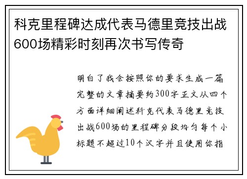 科克里程碑达成代表马德里竞技出战600场精彩时刻再次书写传奇