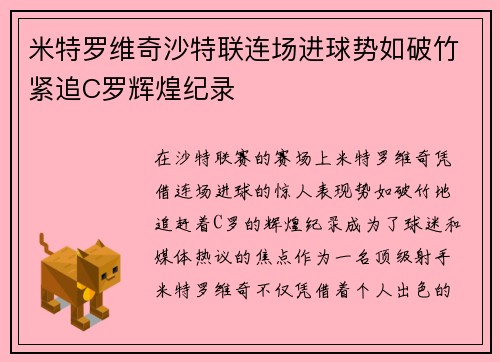 米特罗维奇沙特联连场进球势如破竹紧追C罗辉煌纪录