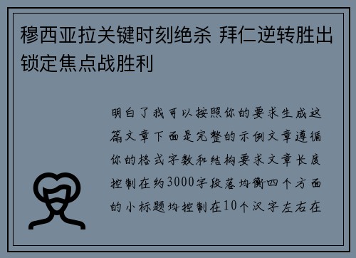 穆西亚拉关键时刻绝杀 拜仁逆转胜出锁定焦点战胜利