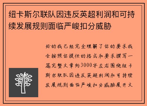 纽卡斯尔联队因违反英超利润和可持续发展规则面临严峻扣分威胁 纽卡斯尔联队因违反英超利润和可持续发展规则面临严峻扣分威胁