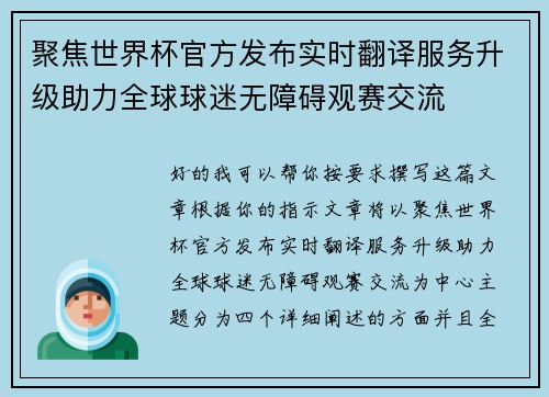 聚焦世界杯官方发布实时翻译服务升级助力全球球迷无障碍观赛交流
