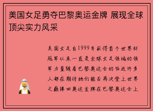 美国女足勇夺巴黎奥运金牌 展现全球顶尖实力风采 美国女足勇夺巴黎奥运金牌 展现全球顶尖实力风采