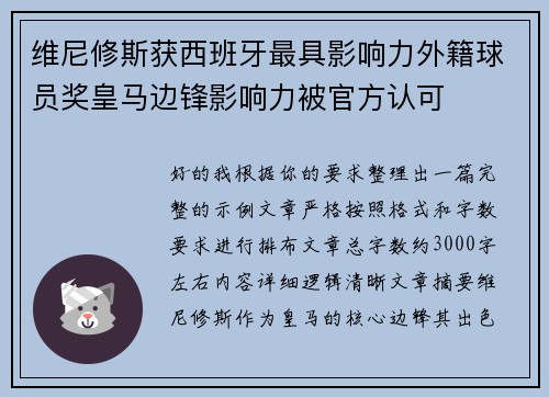 维尼修斯获西班牙最具影响力外籍球员奖皇马边锋影响力被官方认可 维尼修斯获西班牙最具影响力外籍球员奖皇马边锋影响力被官方认可