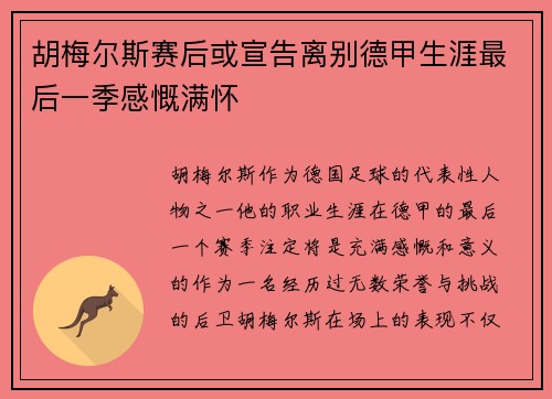 胡梅尔斯赛后或宣告离别德甲生涯最后一季感慨满怀