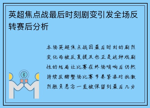 英超焦点战最后时刻剧变引发全场反转赛后分析
