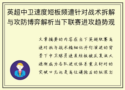 英超中卫速度短板频遭针对战术拆解与攻防博弈解析当下联赛进攻趋势观察 英超中卫速度短板频遭针对战术拆解与攻防博弈解析当下联赛进攻趋势观察