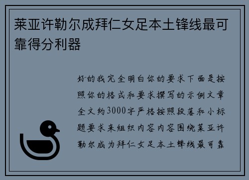 莱亚许勒尔成拜仁女足本土锋线最可靠得分利器