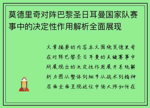 莫德里奇对阵巴黎圣日耳曼国家队赛事中的决定性作用解析全面展现