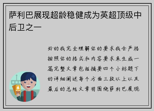 萨利巴展现超龄稳健成为英超顶级中后卫之一