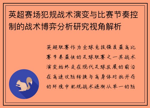 英超赛场犯规战术演变与比赛节奏控制的战术博弈分析研究视角解析