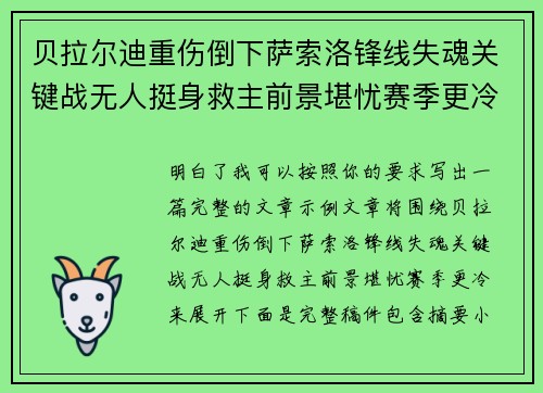 贝拉尔迪重伤倒下萨索洛锋线失魂关键战无人挺身救主前景堪忧赛季更冷