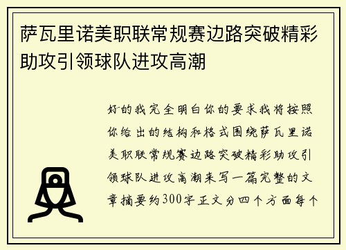 萨瓦里诺美职联常规赛边路突破精彩助攻引领球队进攻高潮 萨瓦里诺美职联常规赛边路突破精彩助攻引领球队进攻高潮