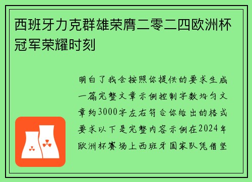 西班牙力克群雄荣膺二零二四欧洲杯冠军荣耀时刻 西班牙力克群雄荣膺二零二四欧洲杯冠军荣耀时刻