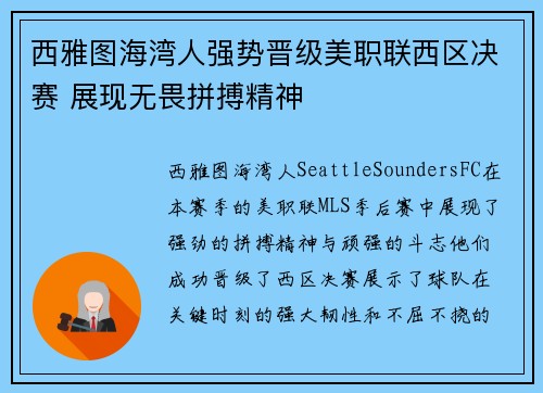 西雅图海湾人强势晋级美职联西区决赛 展现无畏拼搏精神