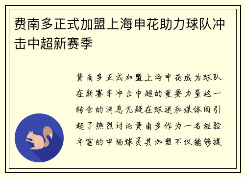 费南多正式加盟上海申花助力球队冲击中超新赛季