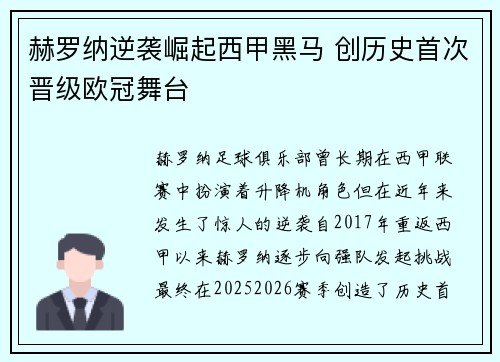 赫罗纳逆袭崛起西甲黑马 创历史首次晋级欧冠舞台