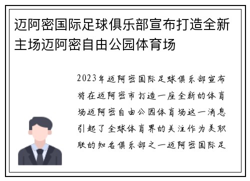 迈阿密国际足球俱乐部宣布打造全新主场迈阿密自由公园体育场 迈阿密国际足球俱乐部宣布打造全新主场迈阿密自由公园体育场
