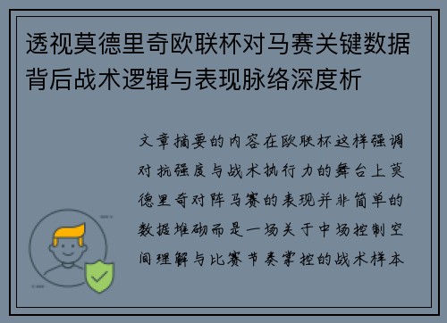 透视莫德里奇欧联杯对马赛关键数据背后战术逻辑与表现脉络深度析