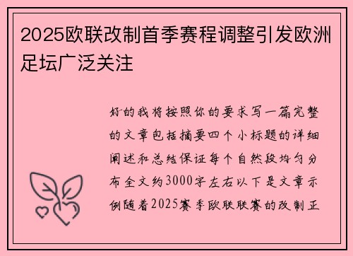 2025欧联改制首季赛程调整引发欧洲足坛广泛关注