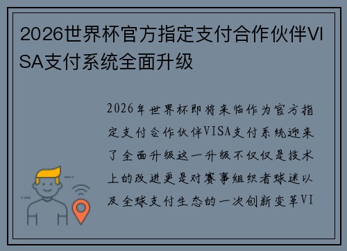 2026世界杯官方指定支付合作伙伴VISA支付系统全面升级