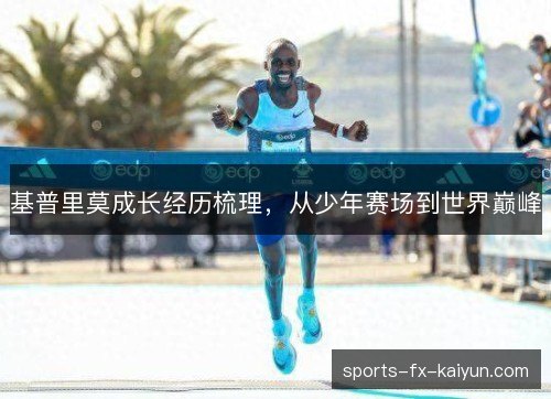 基普里莫成长经历梳理，从少年赛场到世界巅峰