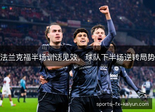 法兰克福半场训话见效，球队下半场逆转局势