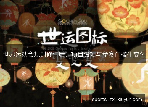 世界运动会规则修订后，项目设项与参赛门槛生变化