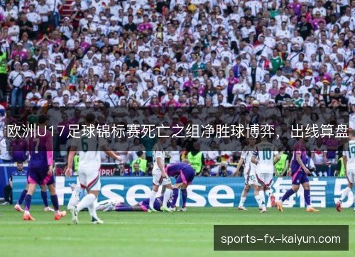 欧洲U17足球锦标赛死亡之组净胜球博弈，出线算盘