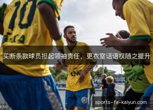 买断条款球员担起领袖责任，更衣室话语权随之提升
