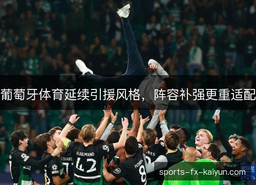 葡萄牙体育延续引援风格，阵容补强更重适配